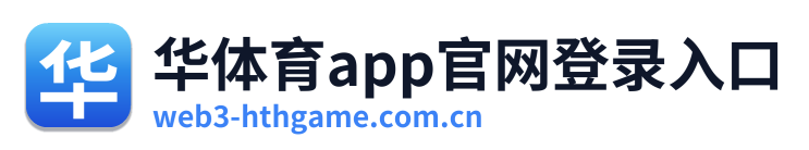 华体育app官网登录入口